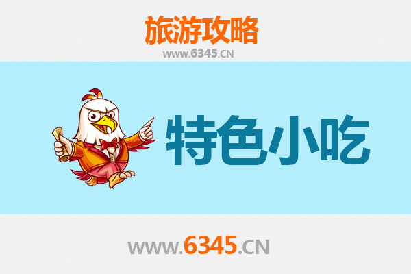 景德镇珠山必吃小吃攻略：舌尖上的瓷都风味