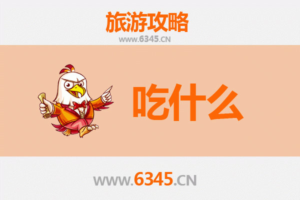 景德镇珠山美食终极指南：必吃清单与深度攻略
